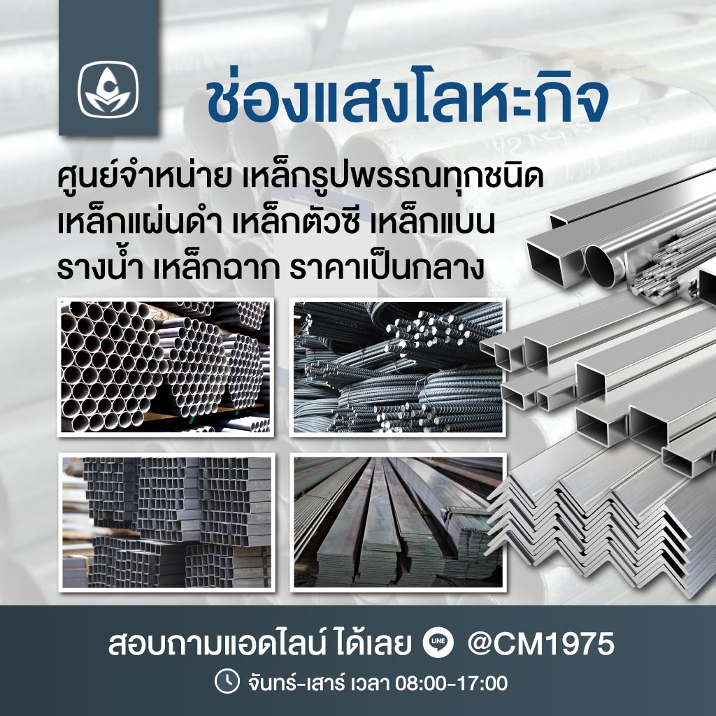 จำหน่ายเหล็กแผ่น ช่องแสงโลหะกิจ