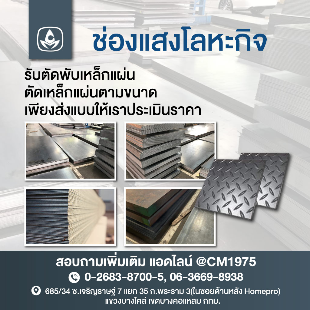 จำหน่ายเหล็กแผ่น ช่องแสงโลหะกิจ